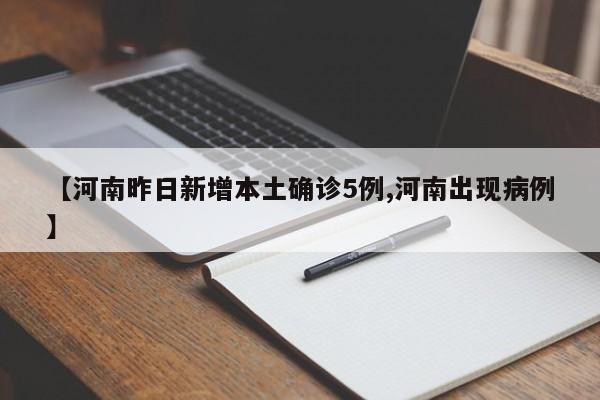 【河南昨日新增本土确诊5例,河南出现病例】
