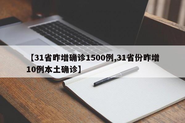 【31省昨增确诊1500例,31省份昨增10例本土确诊】