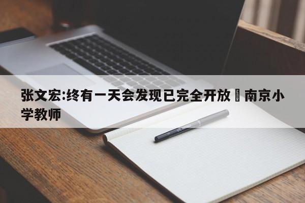张文宏:终有一天会发现已完全开放›南京小学教师