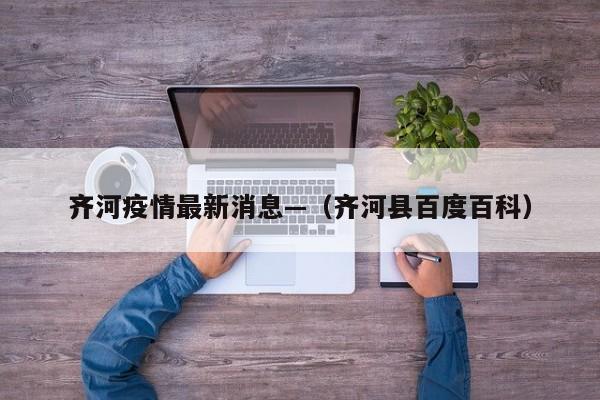 齐河疫情最新消息—（齐河县百度百科）