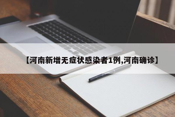 【河南新增无症状感染者1例,河南确诊】