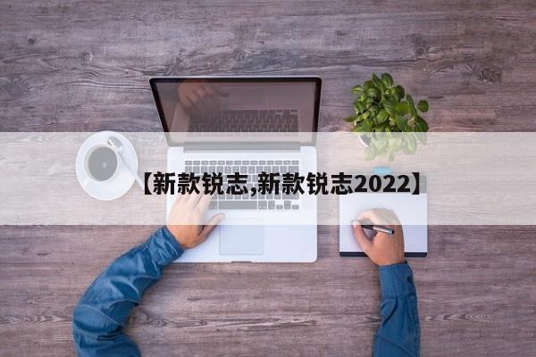 【新款锐志,新款锐志2022】
