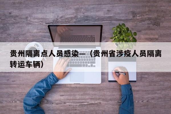 贵州隔离点人员感染—（贵州省涉疫人员隔离转运车辆）
