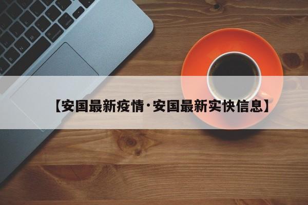 【安国最新疫情·安国最新实快信息】