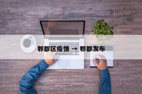 郫都区疫情 → 郫都发布