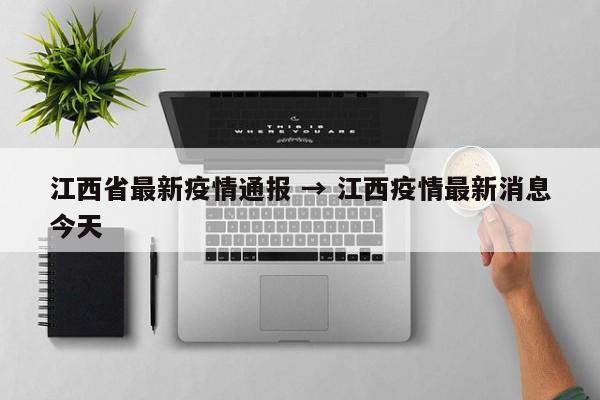 江西省最新疫情通报 → 江西疫情最新消息今天