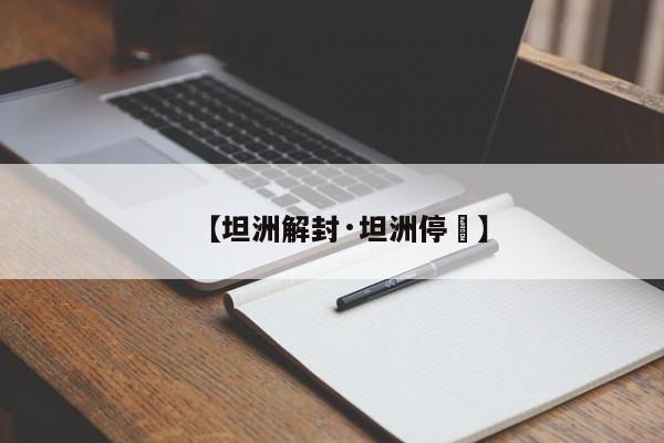 【坦洲解封·坦洲停電】