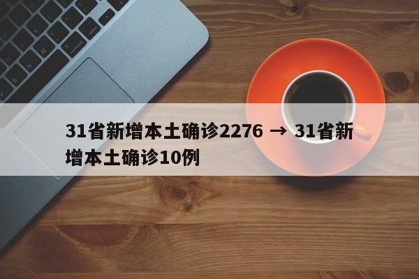 31省新增本土确诊2276 → 31省新增本土确诊10例