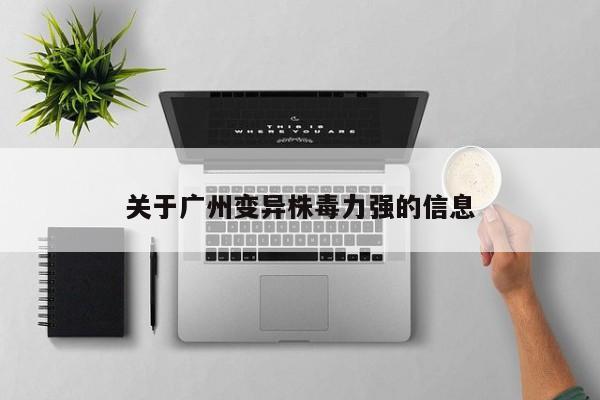 关于广州变异株毒力强的信息