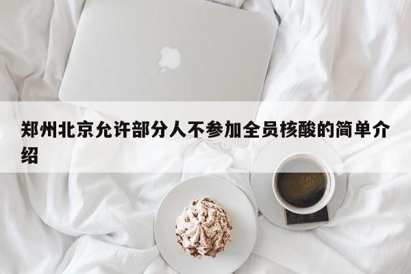 郑州北京允许部分人不参加全员核酸的简单介绍