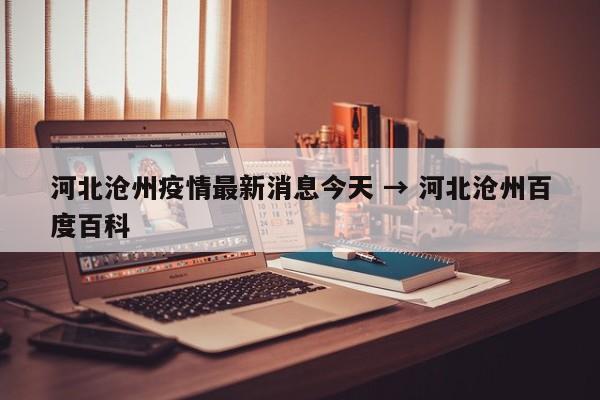 河北沧州疫情最新消息今天 → 河北沧州百度百科