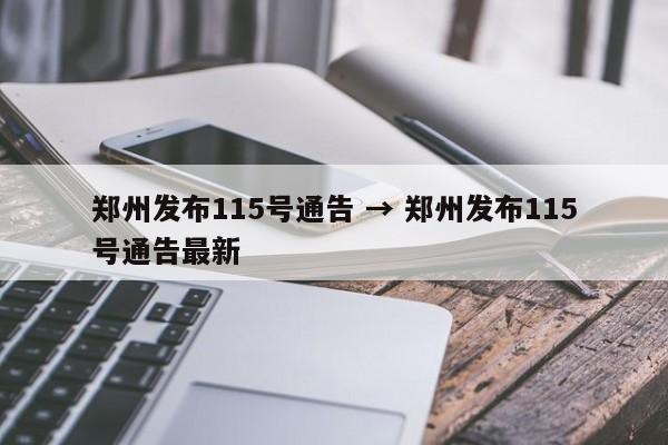 郑州发布115号通告 → 郑州发布115号通告最新