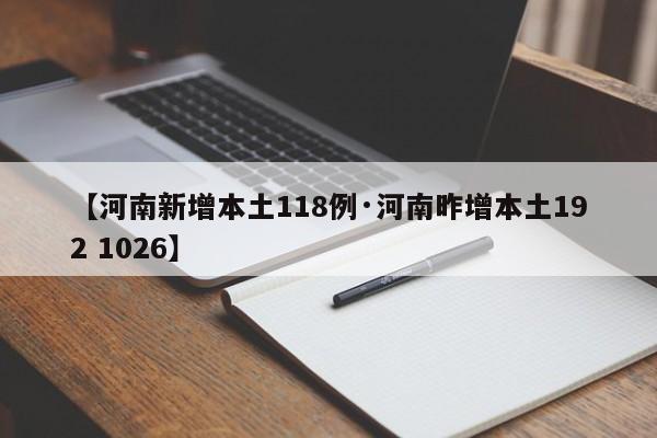 【河南新增本土118例·河南昨增本土192 1026】