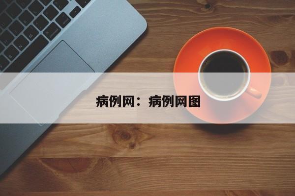 病例网：病例网图
