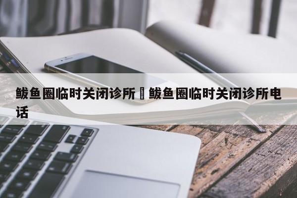 鲅鱼圈临时关闭诊所›鲅鱼圈临时关闭诊所电话