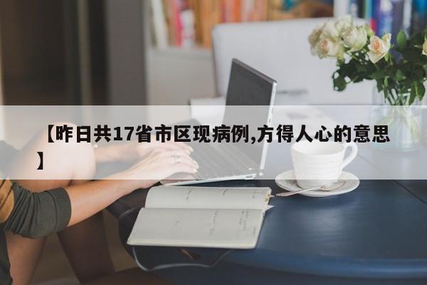 【昨日共17省市区现病例,方得人心的意思】