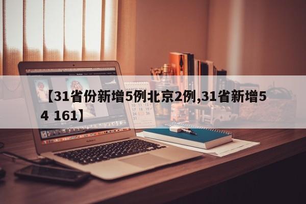 【31省份新增5例北京2例,31省新增54 161】