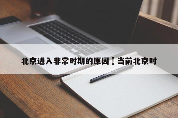 北京进入非常时期的原因›当前北京时