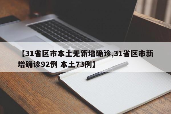【31省区市本土无新增确诊,31省区市新增确诊92例 本土73例】