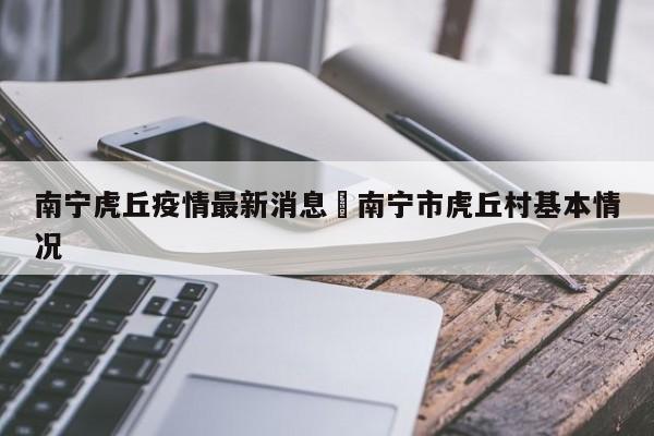 南宁虎丘疫情最新消息›南宁市虎丘村基本情况