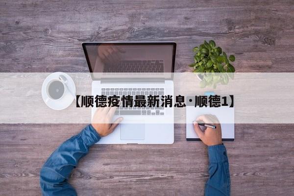 【顺德疫情最新消息·顺德1】
