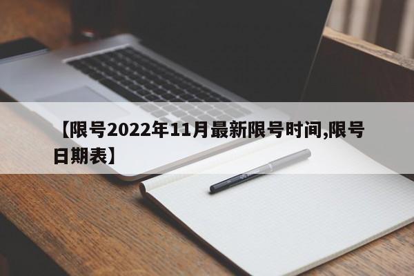 【限号2022年11月最新限号时间,限号日期表】
