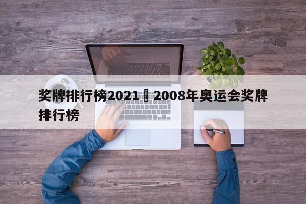 奖牌排行榜2021›2008年奥运会奖牌排行榜
