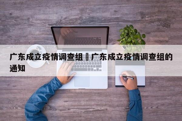 广东成立疫情调查组›广东成立疫情调查组的通知