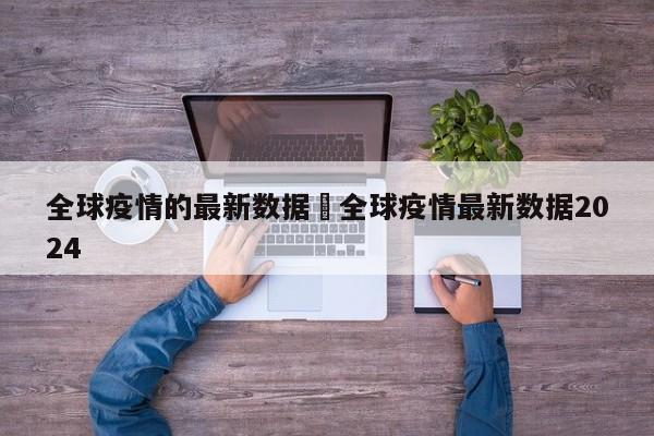 全球疫情的最新数据›全球疫情最新数据2024