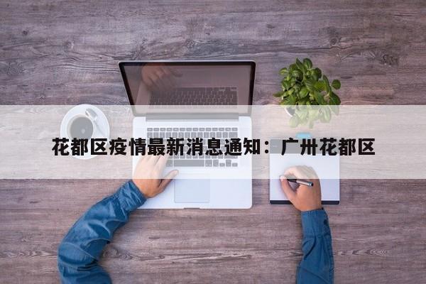 花都区疫情最新消息通知：广卅花都区