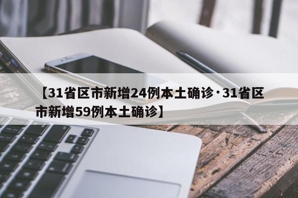 【31省区市新增24例本土确诊·31省区市新增59例本土确诊】