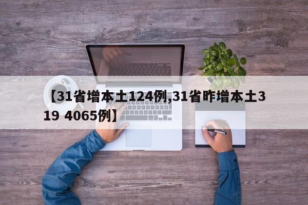 【31省增本土124例,31省昨增本土319 4065例】