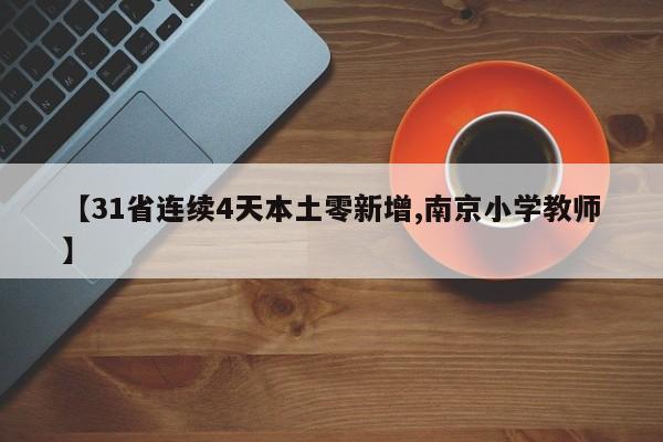 【31省连续4天本土零新增,南京小学教师】