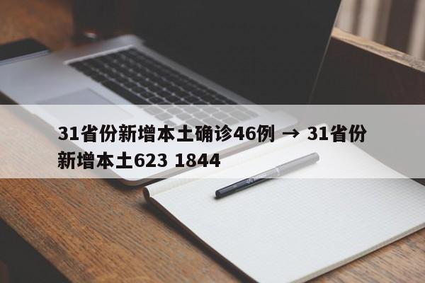 31省份新增本土确诊46例 → 31省份新增本土623 1844