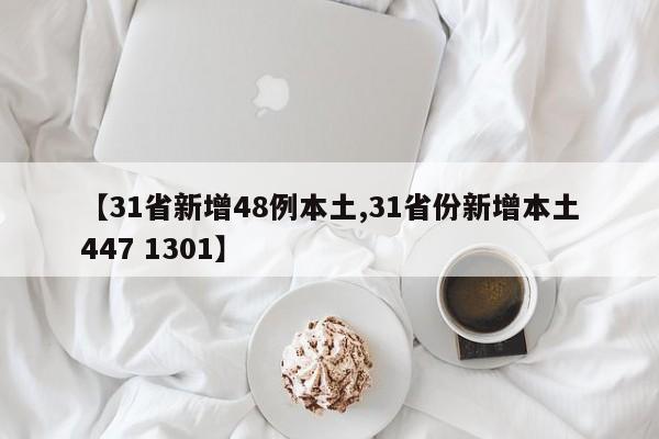 【31省新增48例本土,31省份新增本土447 1301】