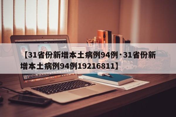 【31省份新增本土病例94例·31省份新增本土病例94例19216811】