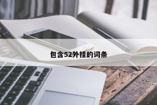 包含52外挂的词条