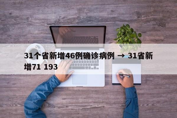 31个省新增46例确诊病例 → 31省新增71 193