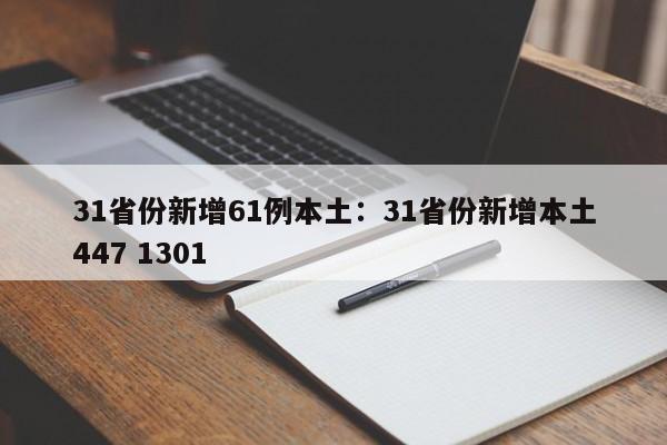 31省份新增61例本土：31省份新增本土447 1301