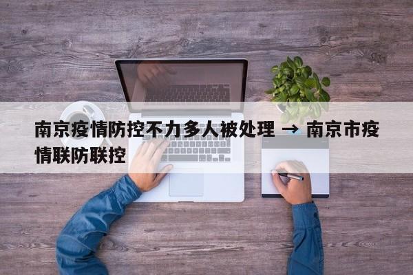 南京疫情防控不力多人被处理 → 南京市疫情联防联控