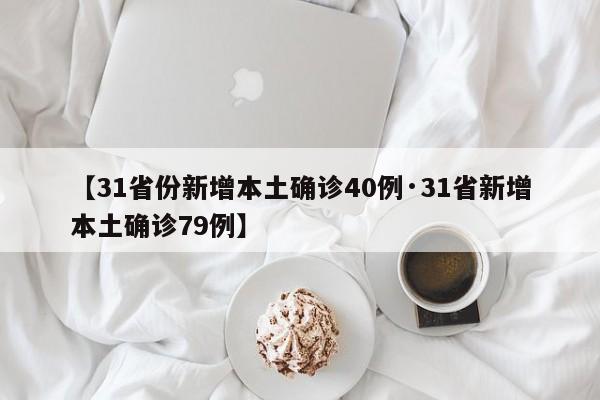 【31省份新增本土确诊40例·31省新增本土确诊79例】