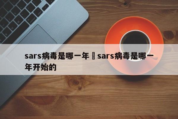 sars病毒是哪一年›sars病毒是哪一年开始的
