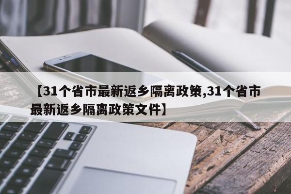 【31个省市最新返乡隔离政策,31个省市最新返乡隔离政策文件】