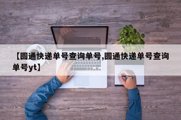 【圆通快递单号查询单号,圆通快递单号查询单号yt】