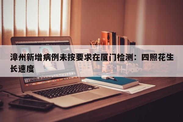 漳州新增病例未按要求在厦门检测：四照花生长速度