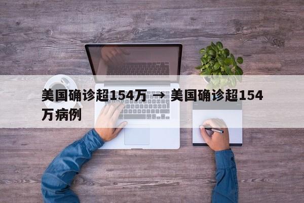 美国确诊超154万 → 美国确诊超154万病例