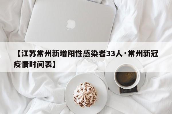 【江苏常州新增阳性感染者33人·常州新冠疫情时间表】