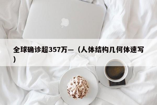 全球确诊超357万—(人体结构几何体速写)