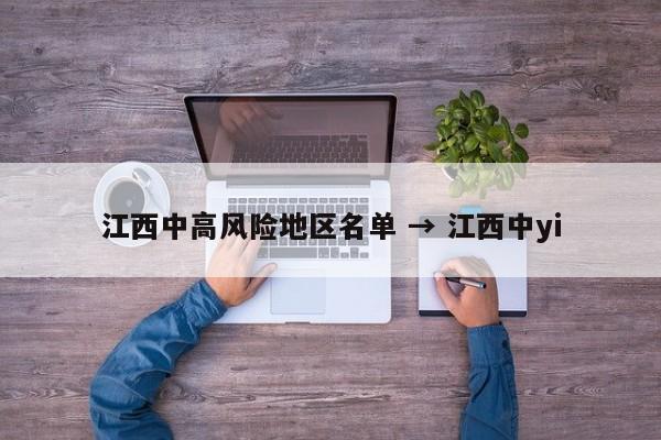 江西中高风险地区名单 → 江西中yi