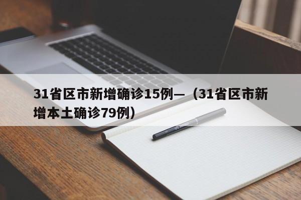 31省区市新增确诊15例—（31省区市新增本土确诊79例）
